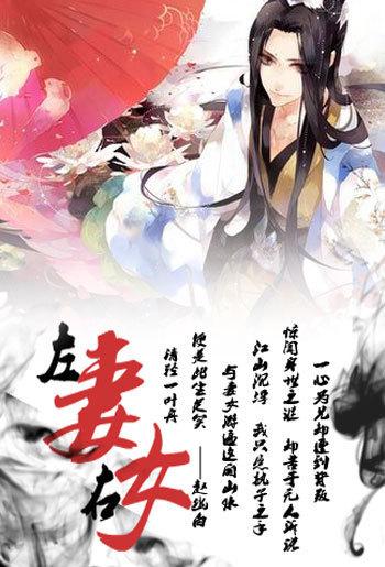 左女右臣