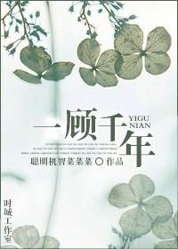 一顾千年TXT百度