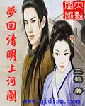 梦回繁华清明上河图资料