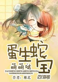 蛋生蛇与胎生蛇的区别