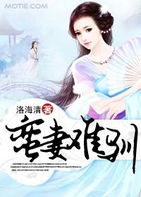 蛮妻有毒腹黑大叔免费阅读漫画