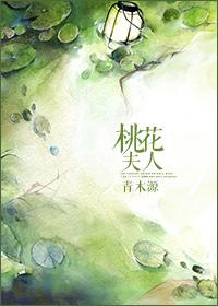 关于桃花夫人的