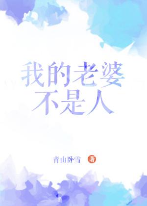 我的老婆不是人国语