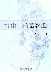 雪山上的慕容纸宴语凉