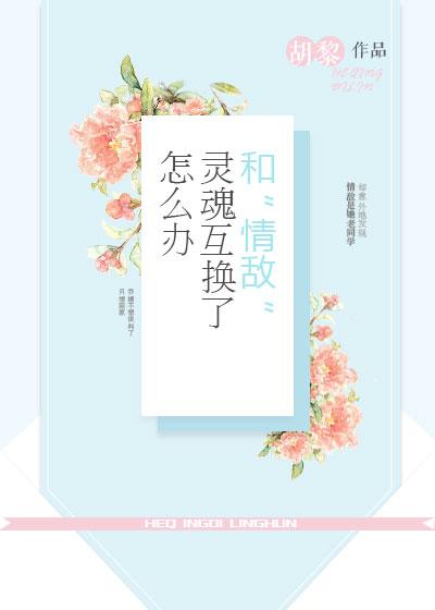 和情敌灵魂互换gl