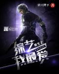 重生综艺之王我是歌手