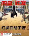 红发舰长