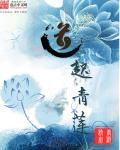 青莲道经