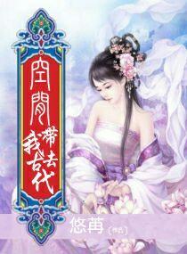 带着空间穿越古代全文免费阅读