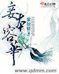 <妾本惊华