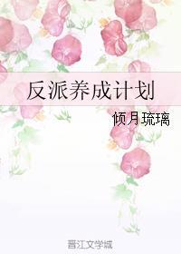 反派养成计划顾果景雍