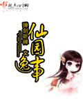 仙园逸事类似