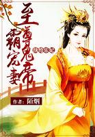 纨绔乐妃至尊鬼帝霸宠妻无删减