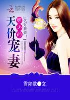 亿万新娘首席盛宠小萌妻肉章