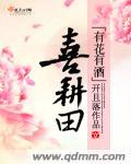 有花有酒锄作田后面是什么
