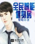 社区智能健身房