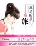 苏夏为主人公的