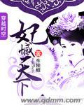 卦妃天下漫画