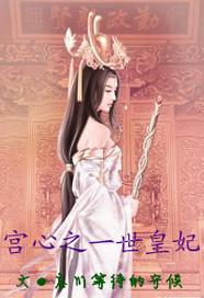 宫心谋一夜皇妃