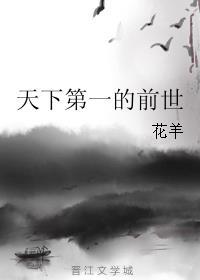 天下第一是什么