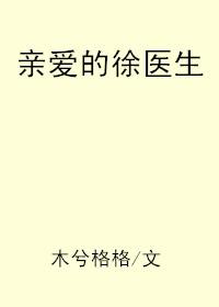 亲爱的医生免费阅读