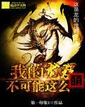 我的龙族能无限进化有声