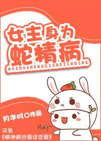 女主蛇精病的古言
