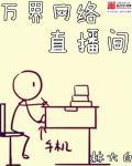 万界直播十大名场面