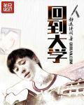 回到大学的心情朋友圈