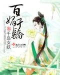 百媚千娇下一句