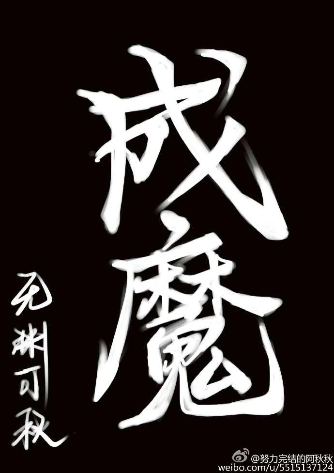 成魔什么意思