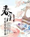 春闺是什么意思啊