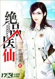 绝品仙医