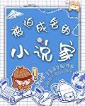 被迫成名的家24