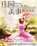 美国庄园主