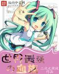 血族谁最厉害