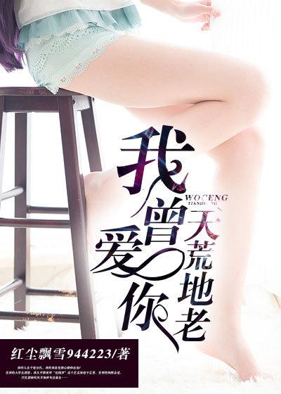 曾经爱到地老天荒