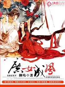 庶女成凤电视剧免费观看全集高清版