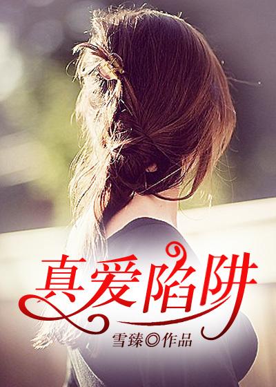 真爱谎言剧情介绍电视连续剧全集