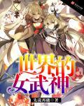 女武神有多强