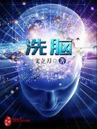 洗脑控制八重神子