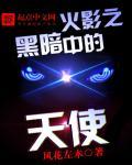 火影之黑暗法则