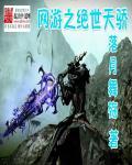 网游之绝代天尊免费