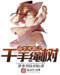 火影之重生千手扉间