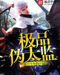 极品太监富贵全文免费