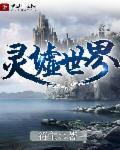 灵墟的景点