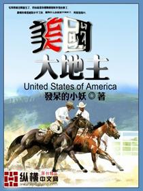 美国第一大地主
