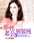邪性老公要抱抱免费阅读