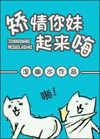 矫情你妹起来嗨 涅幽水