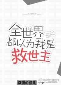 全世界都以为我是主角
